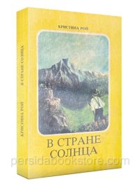 В стране солнца. Кристина Рой