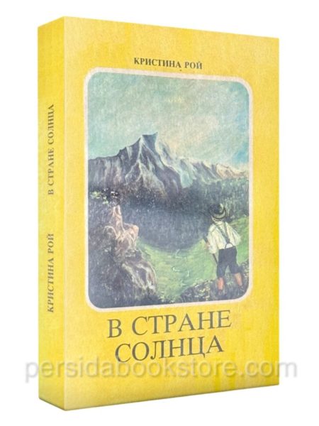 В стране солнца. Кристина Рой