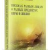 Письма к разным лицам о разных предметах веры и жизни. Святитель Феофан Затворник