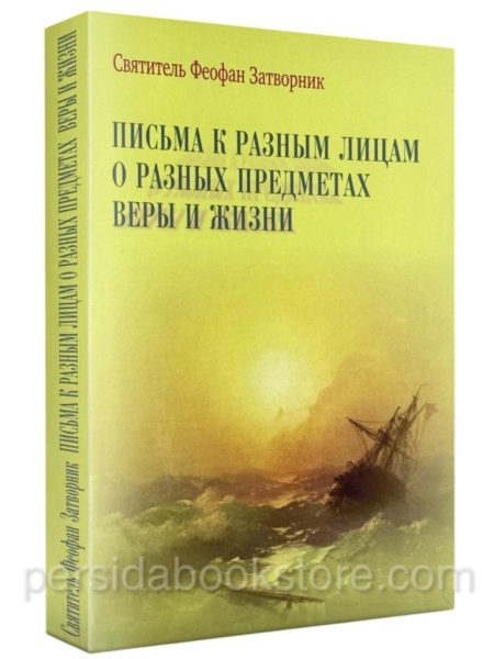 Письма к разным лицам о разных предметах веры и жизни. Святитель Феофан Затворник
