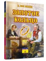 Золотое кольцо. К. Вон Шмид