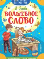 Волшебное слово. Осеева Валентина Александровна