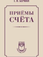 Приемы счета (1959). Георгий Берман