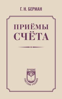 Приемы счета (1959). Георгий Берман