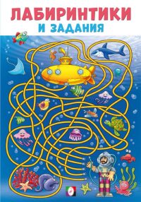 Лабиринтики и задания. Коллектив авторов