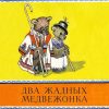 Два жадных медвежонка. Владимир Турков