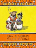 Два жадных медвежонка. Владимир Турков