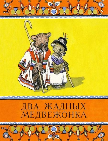 Два жадных медвежонка. Владимир Турков