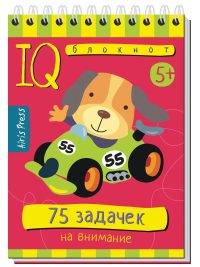 IQ Умный блокнот. 75 задачек на внимание