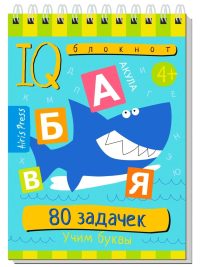 IQ Умный блокнот. 80 задачек. Учим буквы