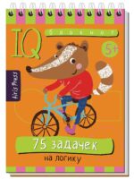 IQ Умный блокнот. 75 задачек на логику