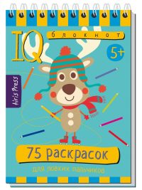 IQ Умный блокнот. 75 раскрасок