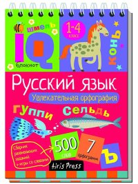 IQ Умный блокнот. Русский язык. Увлекательная орфография