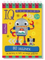 IQ Умный блокнот. 80 задачек на логику и счет из мира роботов