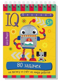 IQ Умный блокнот. 80 задачек на логику и счет из мира роботов