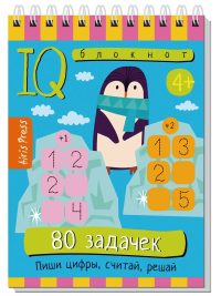 IQ Умный блокнот. 80 задачек. Пиши цифры, считай, решай