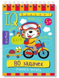 IQ Умный блокнот. 80 задачек. Учимся читать