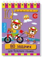 IQ Умный блокнот. 80 задачек для будущих гениев