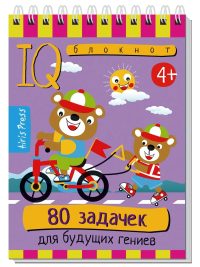 IQ Умный блокнот. 80 задачек для будущих гениев