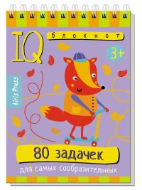 IQ Умный блокнот. 80 задачек для самых сообразительных