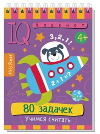 IQ Умный блокнот. 80 задачек. Учимся считать