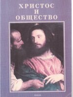 Христос и общество. Ричард Нибур