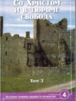 Со Христом и в тюрьме свобода. Часть 2