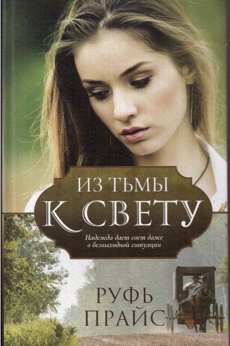Из тьмы к свету. Руфь Прайс