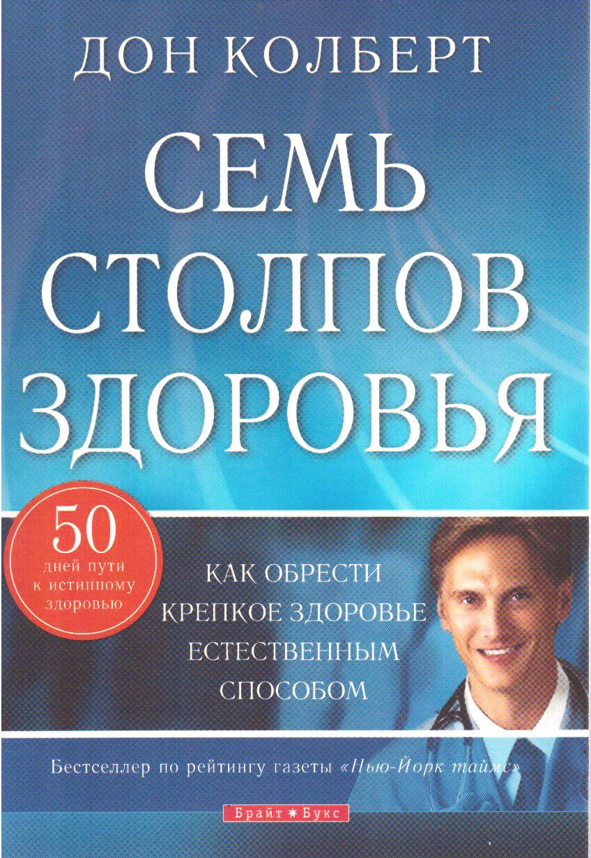 Здоровье дона. Семь столпов здоровья Дон Колберт. Книга 7 столпов здоровья. Дон Колберт книги. Столпа здоровья.