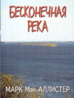 Бесконечная река. Марк Мак-Аллистер