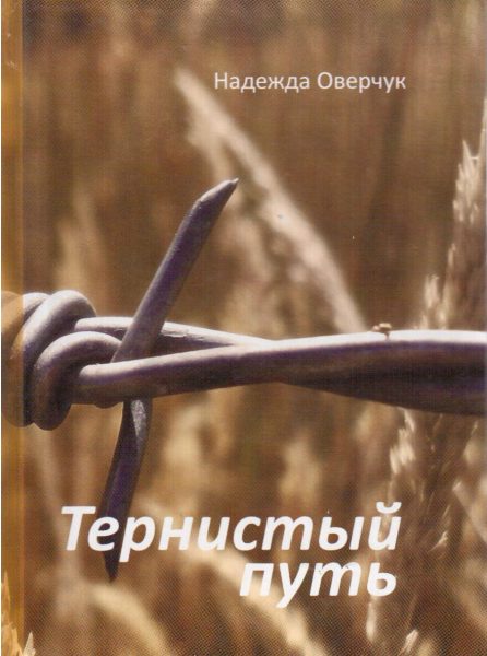 Читать книгу тернистый путь