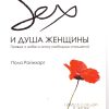 Секс и душа женщины.  Пола Райнхарт