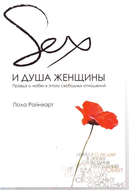 Секс и душа женщины.  Пола Райнхарт