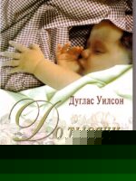 До тысячи родов. Дуглас Уилсон