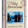 Мера благодати. Эл и Джоанна Лейси