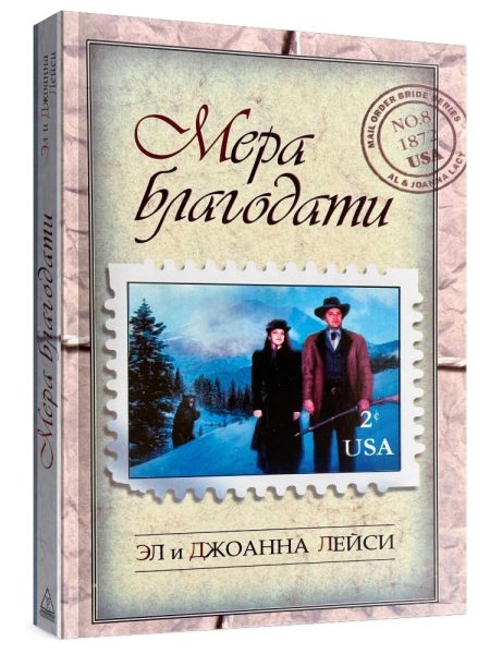 Мера благодати. Эл и Джоанна Лейси