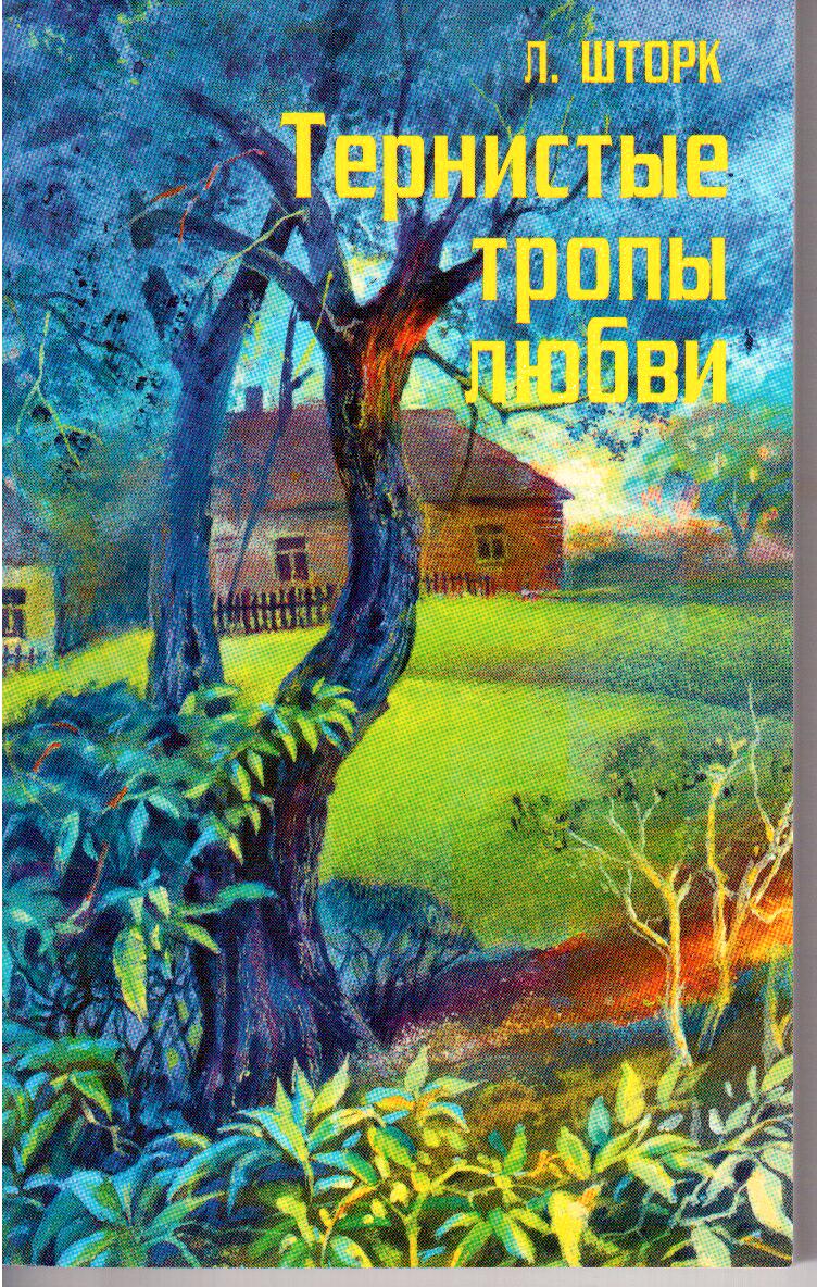 Любовные тропы. Тернистые тропы любви. Людмила шторк книги. Жизнь за гранью или обретенное счастье Людмила шторк. Смирнов и и тропы истории читать онлайн.