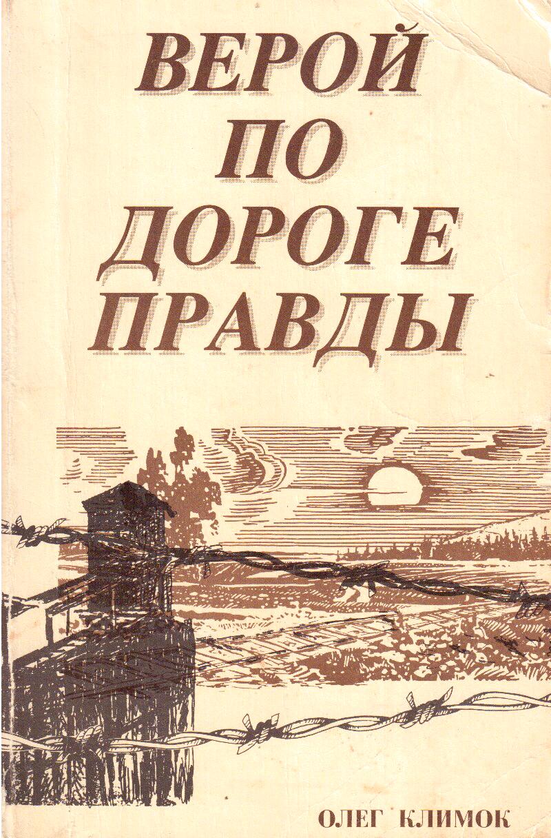 Дорога правды. Книга дорогами веры.