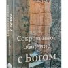 Сокровенное общение с Богом. Яков Крекер