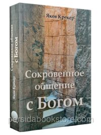 Сокровенное общение с Богом. Яков Крекер