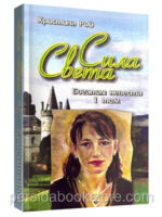Сила Света. Богатая невеста. Том 1. Кристина Рой