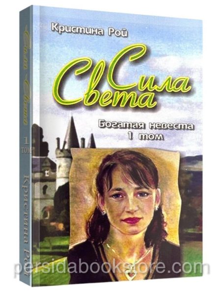Сила Света. Богатая невеста. Том 1. Кристина Рой