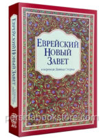 Еврейский Новый Завет