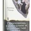 Проповедь Евангелия и всевластие Бога. Джеймс Пакер