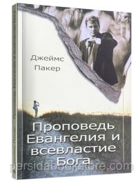 Проповедь Евангелия и всевластие Бога. Джеймс Пакер