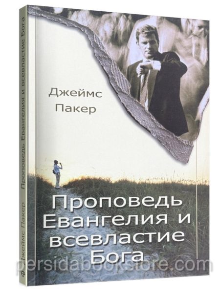Проповедь Евангелия и всевластие Бога. Джеймс Пакер