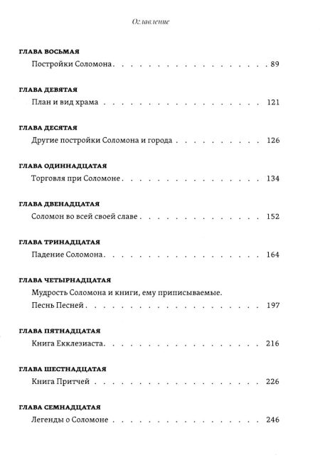 Соломон его жизнь и время. Фаррар Фредерик - Image 5