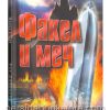 Факел и меч. Рик Джойнер