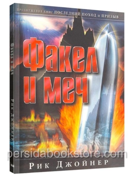 Факел и меч. Рик Джойнер
