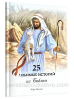 25 любимых историй из Библии. С цветными иллюстрациями. Ю. Миллер